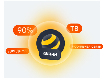 акции билайн в Сочи